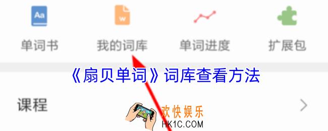 扇贝单词怎么查词库