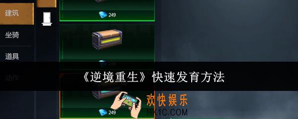 逆境重生怎么快速发育