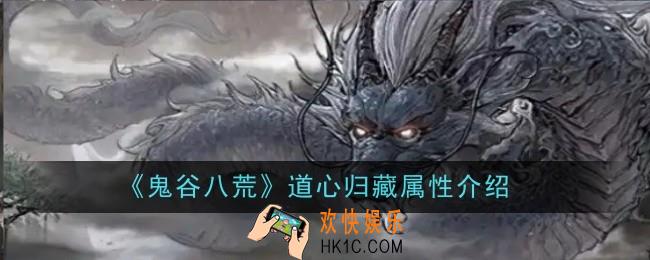 鬼谷八荒道心归藏属性是什么