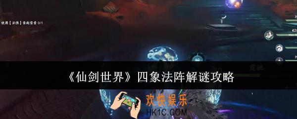 仙剑世界四象法阵怎么解谜