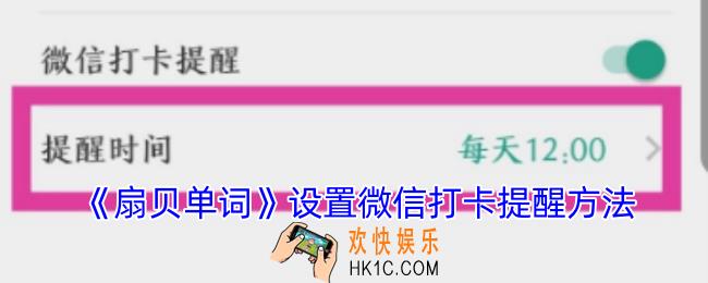 扇贝单词怎么设置微信提醒
