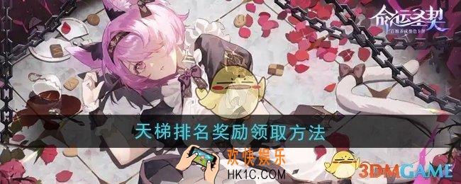 命运圣契天梯排名奖励怎么领取