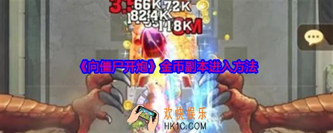 向僵尸开炮金币副本怎么进