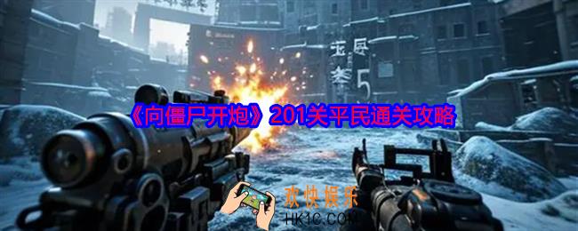向僵尸开炮201关怎么过