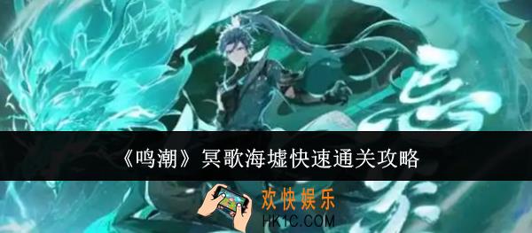 鸣潮冥歌海墟怎么快速通关