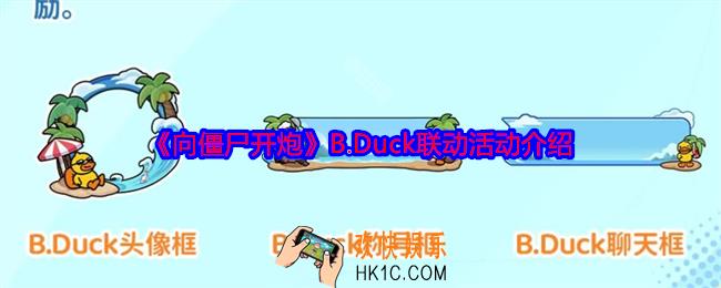 向僵尸开炮B.Duck联动活动怎么玩