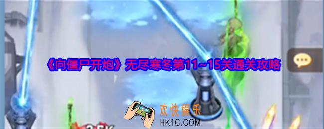 向僵尸开炮无尽寒冬第11~15关怎么过