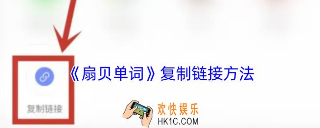 扇贝单词怎么复制链接