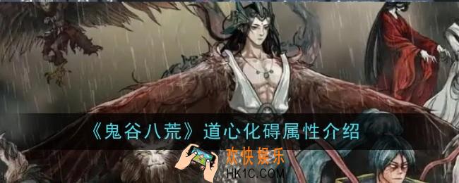 鬼谷八荒道心化碍属性是什么