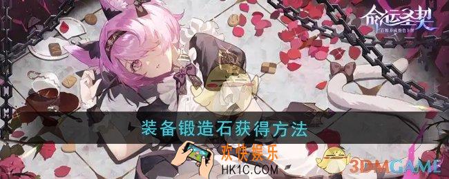 命运圣契装备锻造石怎么获得