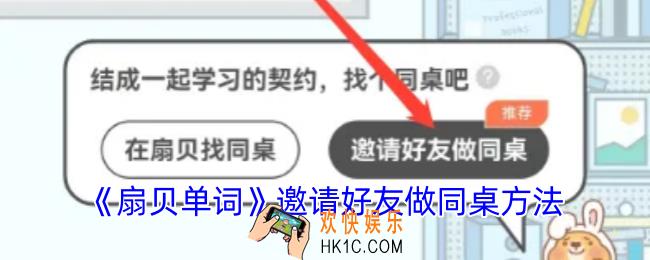 扇贝单词如何邀请好友做同桌