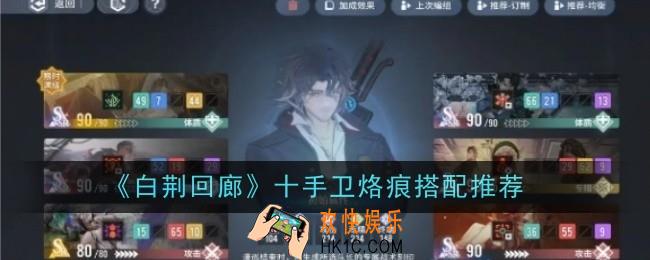 白荆回廊十手卫烙痕搭配推荐什么