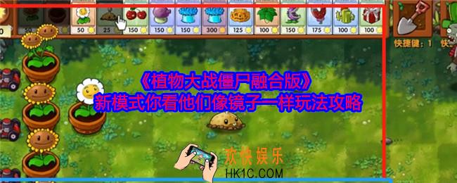 植物大战僵尸融合版新模式你看他们像镜子一样怎么玩