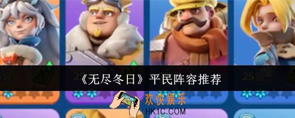 无尽冬日平民阵容是什么