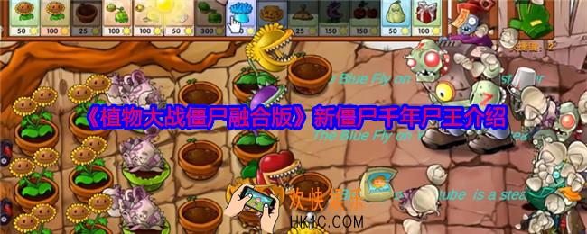 植物大战僵尸融合版新僵尸千年尸王怎么样