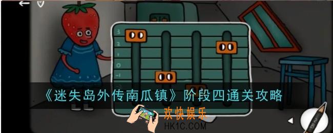 迷失岛外传南瓜镇阶段四怎么通关