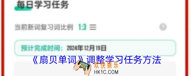 扇贝单词怎么调整学习任务
