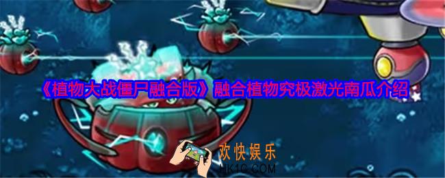 植物大战僵尸融合版究极激光南瓜怎么样