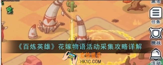 百炼英雄花嫁物语活动怎么采集