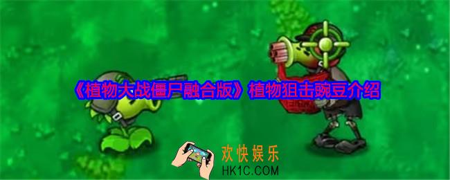 植物大战僵尸融合版植物狙击豌豆怎么样