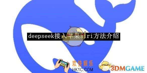 deepseek接入苹果siri方法介绍