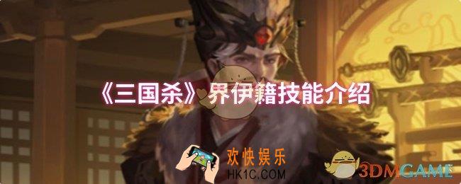 三国杀界伊籍技能是什么