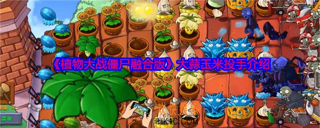 植物大战僵尸融合版大蒜玉米投手怎么样