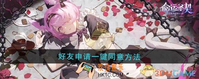 命运圣契怎么一键同意好友申请