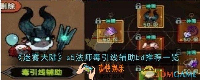 《迷雾大陆》s5法师毒引线辅助bd推荐是什么