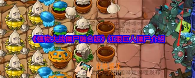 植物大战僵尸融合版红眼巨人僵尸怎么样
