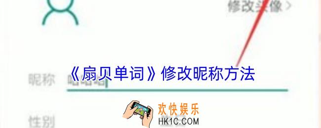 扇贝单词怎么改名字