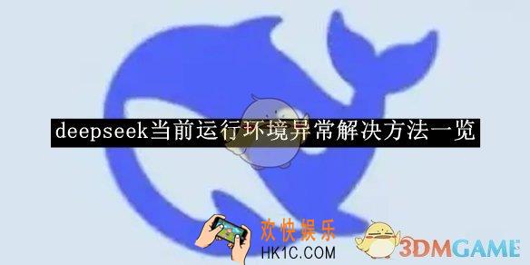 deepseek当前运行环境异常解决方法一览