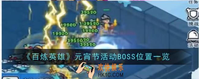 百炼英雄元宵节活动BOSS位置在哪