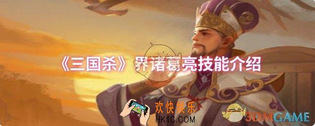 三国杀界诸葛亮技能是什么