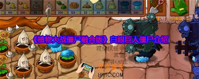 植物大战僵尸融合版白眼巨人僵尸怎么样