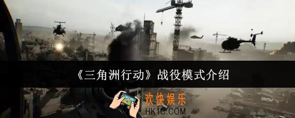 三角洲行动战役模式是什么