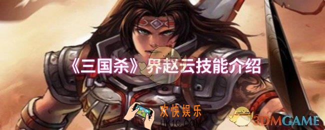 三国杀界赵云技能是什么