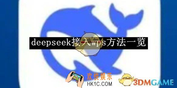 deepseek接入wps方法一览