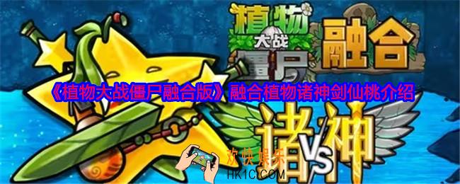 植物大战僵尸融合版诸神剑仙桃怎么样