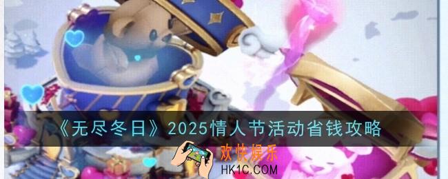 无尽冬日2025情人节活动怎么省钱