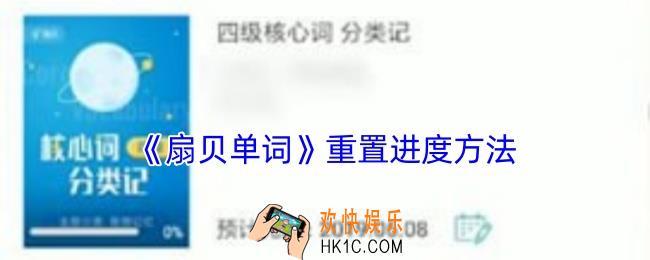 扇贝单词怎么重置进度