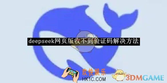 deepseek网页版收不到验证码解决方法