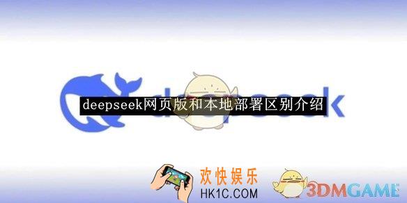 deepseek网页版和本地部署区别介绍