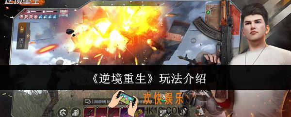 逆境重生怎么玩