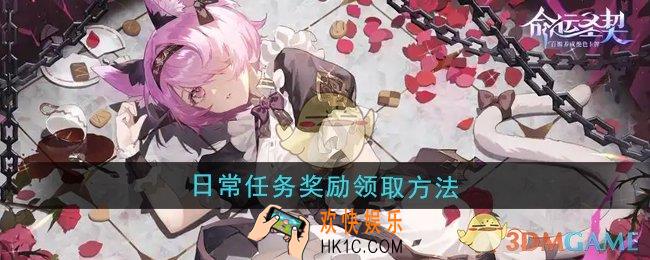 命运圣契日常任务奖励怎么领取