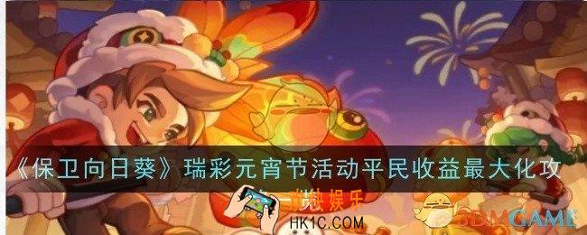 保卫向日葵瑞彩元宵节活动平民收益最大化是什么