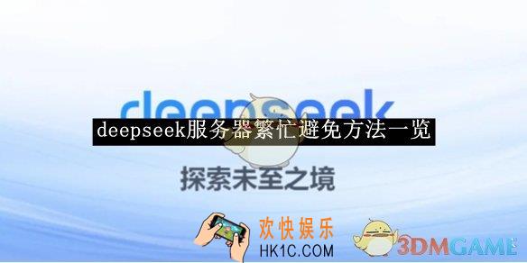 deepseek服务器繁忙避免方法一览