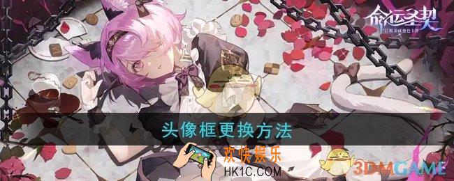 命运圣契头像框怎么更换