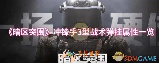 暗区突围冲锋手3型战术弹挂属性怎么样