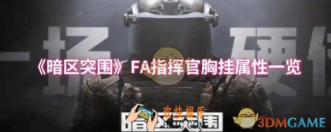 暗区突围FA指挥官胸挂属性怎么样